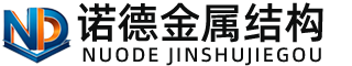 遂宁诺德金属结构有限公司